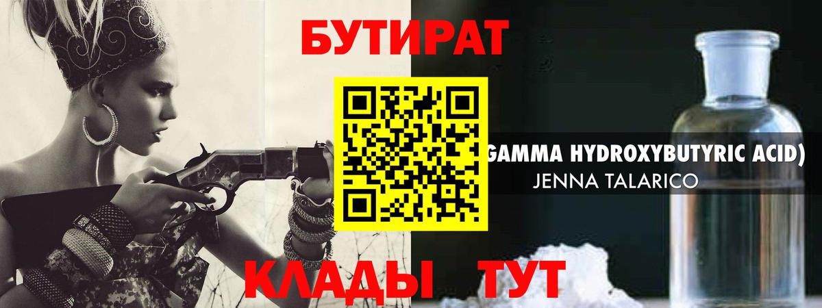 БУТИРАТ вода Южно-Сахалинск