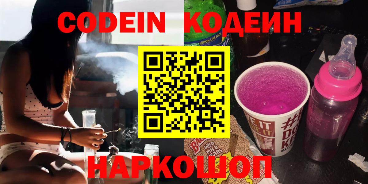 Кодеин напиток Lean (лин) Южно-Сахалинск